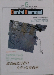 Dental Diamond　1993年5月号　Vol.18　No.235