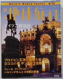 地球旅行 Germany　2000年1月号