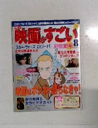 この映画がすごい 8