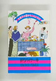 お菓子の国からこんにちは 5　折りパイケーキ・ミルフィユ・パルミエ