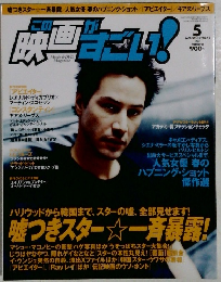 映画すごい　2005年5月号