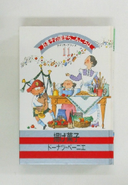 お菓子の国からこんにちは 11　揚げ菓子・ドーナツ・ベーニエ