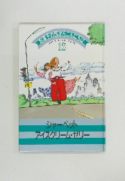 お菓子の国からこんにちは 12　シャーベット・アイスクリーム・ゼリー