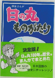 日の丸ものがたり