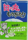 日の丸ものがたり