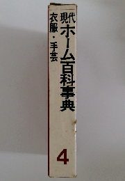 ホーム百科事典　4