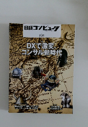 日経コンピュータ　2023年5月25日号