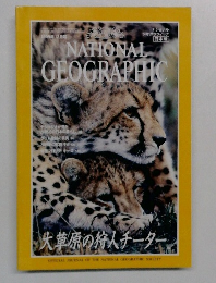 ナショナル  ジオグラフィック　1999年12月号