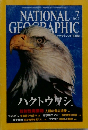 NATIONAL GEOGRAPHIC　2002年7月号