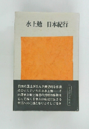 日本紀行