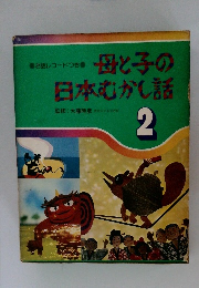 母と子の日本むかし話 2