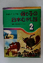 母と子の日本むかし話 2