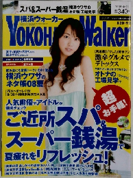 横浜ウォーカー　2008年　No.18