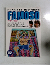 FAMOSO　2009年9月1日発行