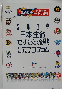 2009 日本生命セ・パ交流戦公式プログラム