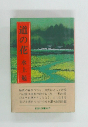 道の花
