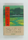 道の花