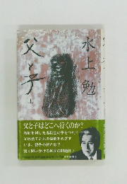 父と子　上
