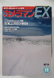 カメラマンEX　Vol. 18
