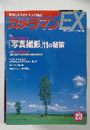 カメラマンEX　Vol.23