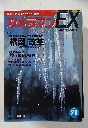 カメラマンEX　Vol. 21