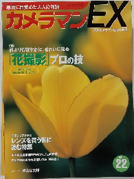 カメラマンEX　Vol.22　