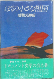 ぼくの小さな祖国