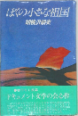 ぼくの小さな祖国