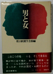 男と女