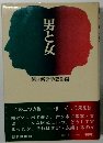 男と女