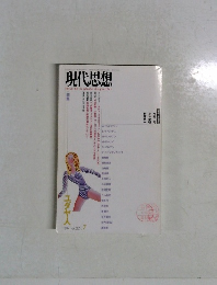 現代思想　1994　7