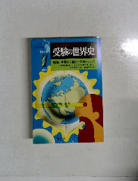 受験の世界史　1979　7