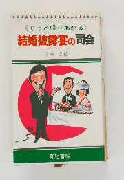 結婚披露宴の司会
