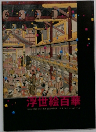 浮世絵白華