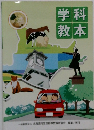 学科教本