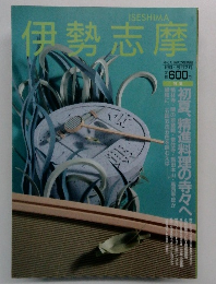 伊勢志摩　1993年6・9月号