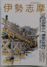 伊勢志摩　1993年1月号