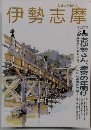 伊勢志摩　1993年1月号