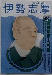 伊勢志摩　1993年8・9月号