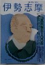 伊勢志摩　1993年8・9月号