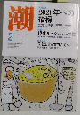 潮　2014年2月号