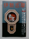 伊勢志摩　1993 10月11月