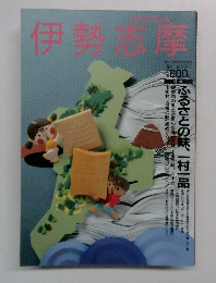 伊勢志摩　1994年2・3月号