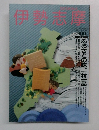 伊勢志摩　1994年2・3月号