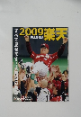 2009楽天　完全保存版 2009.12

