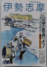伊勢志摩　1992年8・9月号