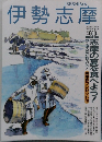 伊勢志摩　1992年8・9月号
