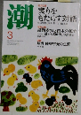 潮　2014年3月号