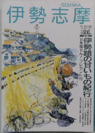 伊勢志摩　1993年2・3月号
