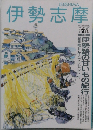 伊勢志摩　1993年2・3月号